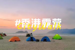 【香港露营】传奇香港3日|City walk港片取景地+塔门岛+麦理浩轻奢露营3日