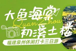 三日游泉州，探寻大鱼海棠初溪土楼、蟳浦渔村、洛伽寺，感受梧林古村、木偶戏、开元寺的魅力。