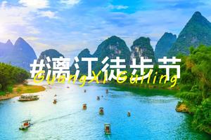 6月8日火热报名中，2024年第二届桂林百里徒步节三天两夜精彩行程等你来体验