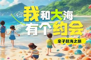 【5.25退大潮赶海】深圳周边最in遛娃地！坝光海滩天幕野营赶海一日游！