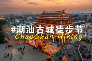 5月25日2024首届潮汕三大古城徒步节盛大启幕，25公里徒步盛宴等你来挑战！火热报名中！