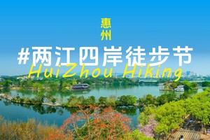 5.25第二届惠州"两江四岸"徒步赛盛大启航，20公里徒步等你来挑战！火热报名中！