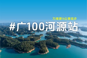 6月2日【广100第二站】探索南粤的瑰宝：万绿湖16公里徒步挑战