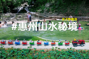 【暑假亲子游】惠州山水秘境漂流溯溪狂欢，泡高山冰泉，乡村小火车亲子一日游