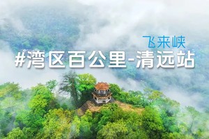 6月22日第四届湾区百公里清远站—飞来峡20公里徒步火热报名中！