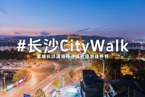 端午出发，2024星城长沙潇湘伟迹城市漫游徒步节火热报名中