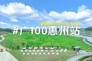 7月7日广东100公里徒步第三站—惠州鹿鹰园乡村徒步18公里