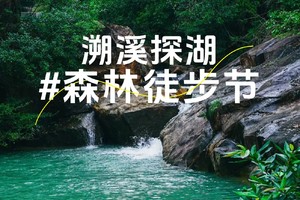 7月20日第二届溯溪探湖森林徒步节火热报名中（第二期）