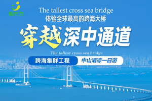 7月7日穿越深中通道，漫步伟人中山故居，畅享长江水世界清凉一日游