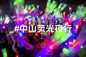 8月3日穿越深中通道，暴走中山，荧光夜徒岐江，火热报名中