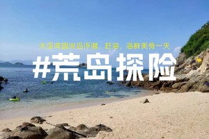 【暑假探岛】8月18日大亚湾百岛--园洲岛浮潜赶海一天活动