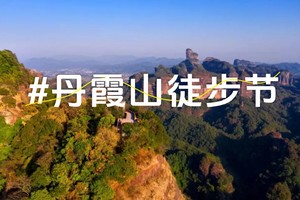 8.24-25第二届丹霞山20公里徒步节两天一夜火热报名中（免门票）