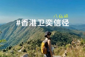 【香港活动】打卡刘嘉玲同款香港卫奕信径第九段八仙岭徒步一天