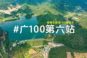12月15日广100第六站·天人山水艺术园：徒步南粤古驿道，钱岗古村落
