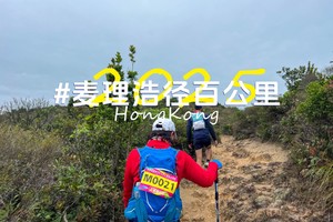 麦理浩100KM｜2025第二届乐行者麦理浩径徒步招募