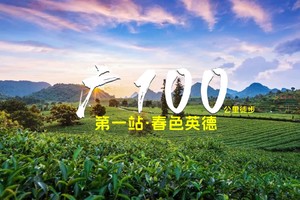 3月23日广100第一站·春色英德大型徒步活动
