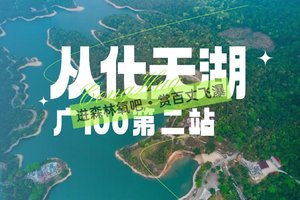 5月25日广100 从化天湖站：16公里徒步邂逅百丈飞瀑与仙女池
