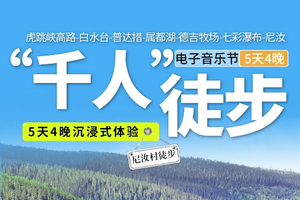 5月26-30日行走的信仰：2025普达措「三江圣境」徒步大会