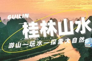 五一狂欢！汽车团三日解锁桂林阳朔山水密码