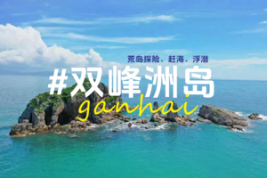 9月7日周天【荒岛活动】-大海中的一座巨石 “双峰洲”  浮潜，赶海/自由潜/海鲜大餐