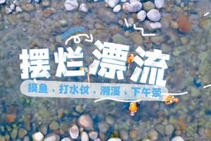 7月27日别装了！来 “摆烂漂流” 当回窝囊废 —— 摸鱼、打水仗、躺平溯溪一天活动