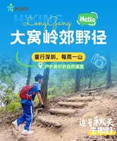 【每周一山】10月19日大窝岭郊野径亲子徒步