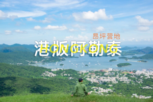 【香港徒步】打卡港版阿勒泰【昂平营地】，拍照看海发呆野餐1日活动