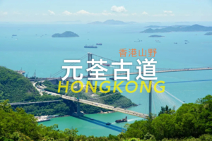 【香港徒步】元荃古道休闲徒步，行山食烧鹅1日活动