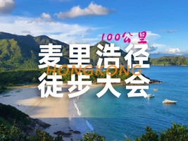 （11.21-26）大型活动｜2025年麦理浩径百公里大会全国招募中