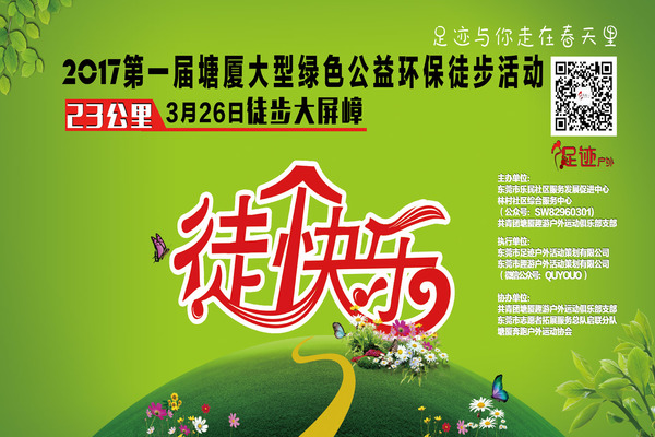 3月26日第一届 塘厦23KM 大屏嶂大型绿色环保徒步活动【徒个快乐】