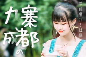 【阳光 |降价已成团 】5月23日九寨沟 黄龙 薰衣草花海 大熊猫基地 成都老茶馆 网红打卡IFS旅拍 懒人悠闲慢行5日