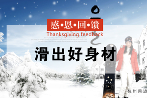 寒假来了：杭州天天发团 | 走，一起去海拔1200米的大明山畅快滑雪不限时