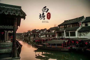 【阳光 | 夜游西塘打卡摄影】8月21日虽无阳光沐浴，却品夜色撩人，众里寻他千百度，蓦然回首那人却在灯火阑珊处！