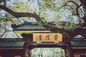 0费用【迎新年杭州行摄一日游】1月17日（周二）杭州植物园赏梅，灵隐褝寺祈福！