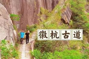 徙步版【公司团建】2.26日徽杭古道-华东初级徒步 感受说走就走的旅行 轻装一天穿越徙步一日游