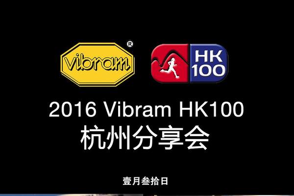 2016 vibram HK100 古壹户外赛后交流会