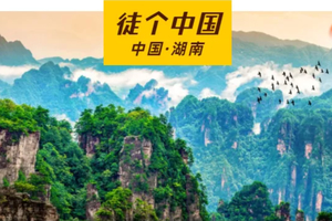 【徒个中国｜湖南站】4月7-13日 秘境湘西徒步活动