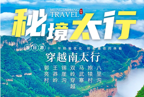【秘境太行5日】南太行最经典的徒步路线