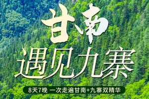 【甘南遇见九寨】8天一次走遍甘南+九寨双精华