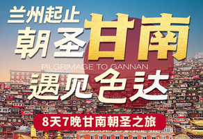 【色达+甘南8天】2-8人vip小团，晨曦日落+星空，草原、湿地、寺庙、神山，集甘南之精华景点