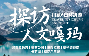 【特价1380元起】仅一期！6月9-14日 探访人文嘎玛·川藏6日环线游