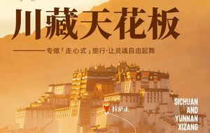 【大美川藏 . 11日】川藏线&滇藏线-11日巅峰体验