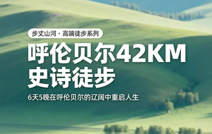 2026步丈山河 • 呼伦贝尔大草原42KM徒步挑战计划