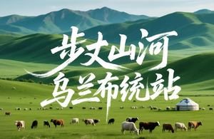 2026步丈山河 • 乌兰布统大草原52KM徒步挑战计划