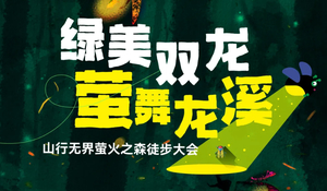 5.24周日 追萤之旅徒步大会×萤火嘉年华｜广佛出发，相约肇庆端州邂逅初夏的初夏浪漫