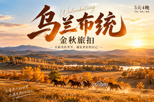 【乌兰布统·金秋旅拍5日】 美林谷+康宁寺+乌兰布统核心区环线穿越+越野车穿越+东沟+萨岭河+桦木沟+蛤蟆坝