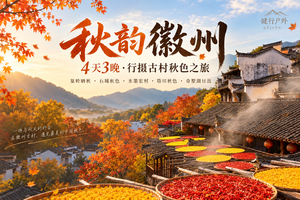 【秋韵徽州4天】篁岭晒秋+石城秋色+水墨宏村+塔川秋色+奇墅湖日出