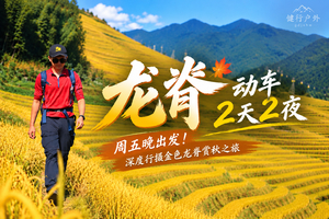 【龙脊动车版】周五晚出发！深度行摄金色龙脊梯田赏秋之旅