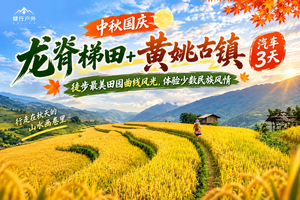 中秋国庆【龙脊梯田+黄姚古镇汽车3天】徒步最美田园曲线风光，体验少数民族风情