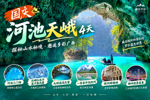 国庆【河池天峨4天】河池三门海，天峨红水河蓝刀鱼风暴，九顿溢流天窗，一条会开花的河，梧州骑楼城，柳州夜景美食！